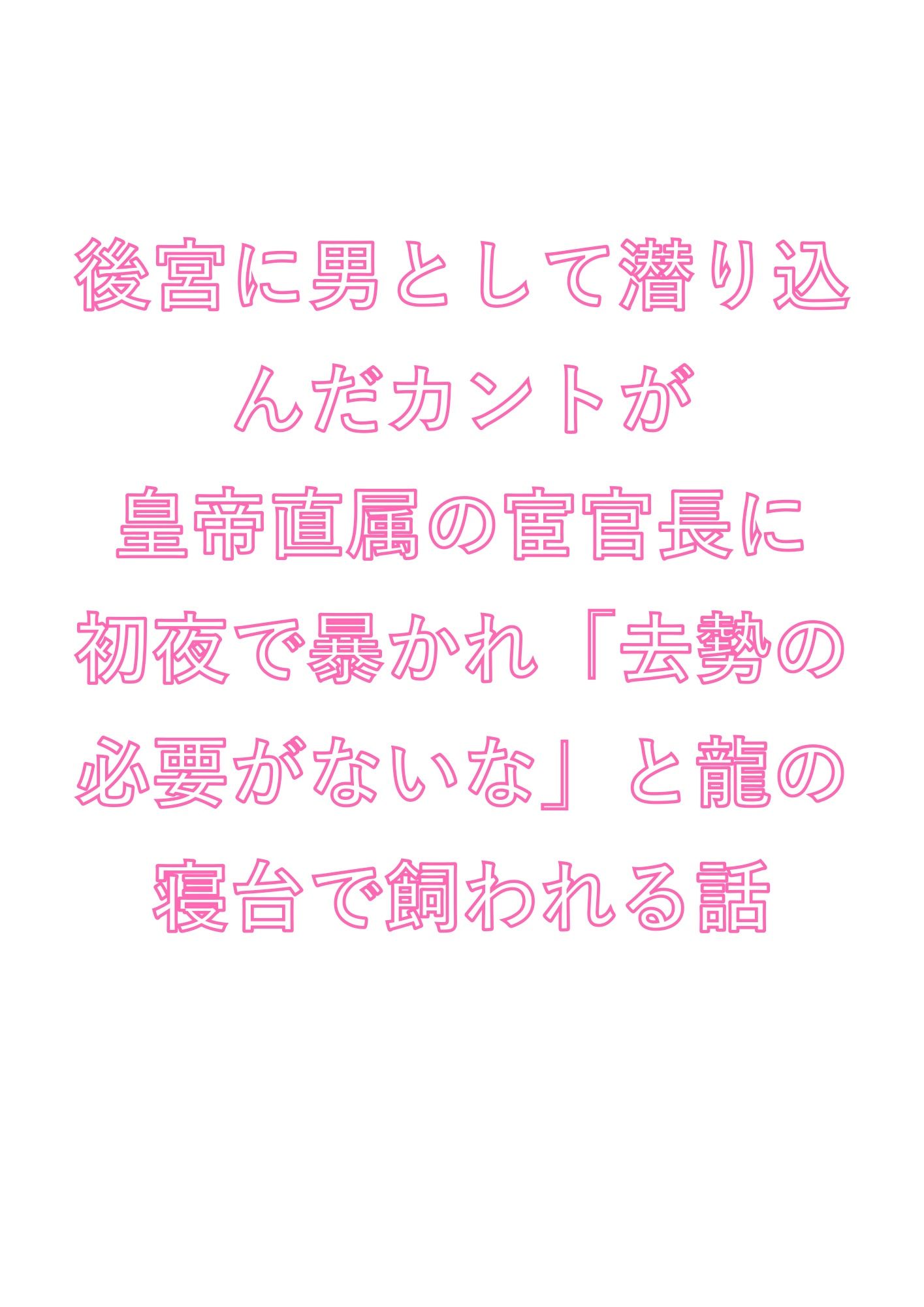後宮に男として潜り込んだカントが皇帝直属の宦官長に初夜で暴かれ「去勢の必要がないな」と龍の寝台で飼われる話