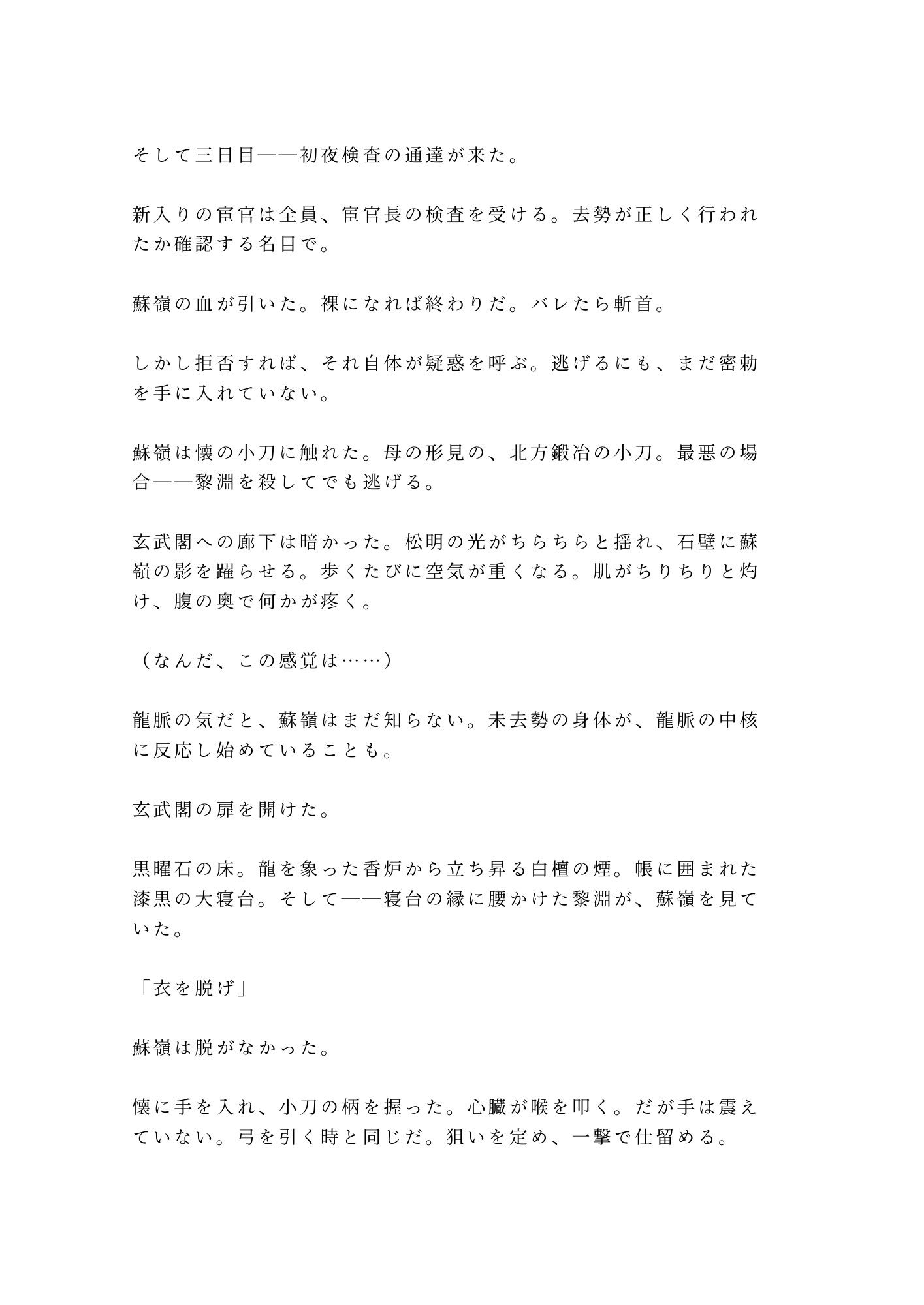後宮に男として潜り込んだカントが皇帝直属の宦官長に初夜で暴かれ「去勢の必要がないな」と龍の寝台で飼われる話