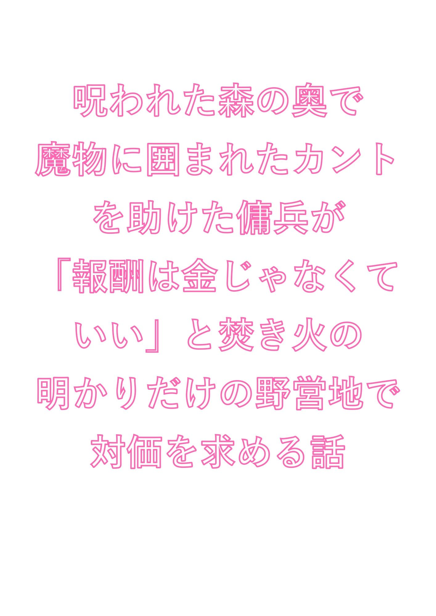 呪われた森の奥で魔物に囲まれたカントを助けた傭兵が「報酬は金じゃなくていい」と焚き火の明かりだけの野営地で対価を求める話