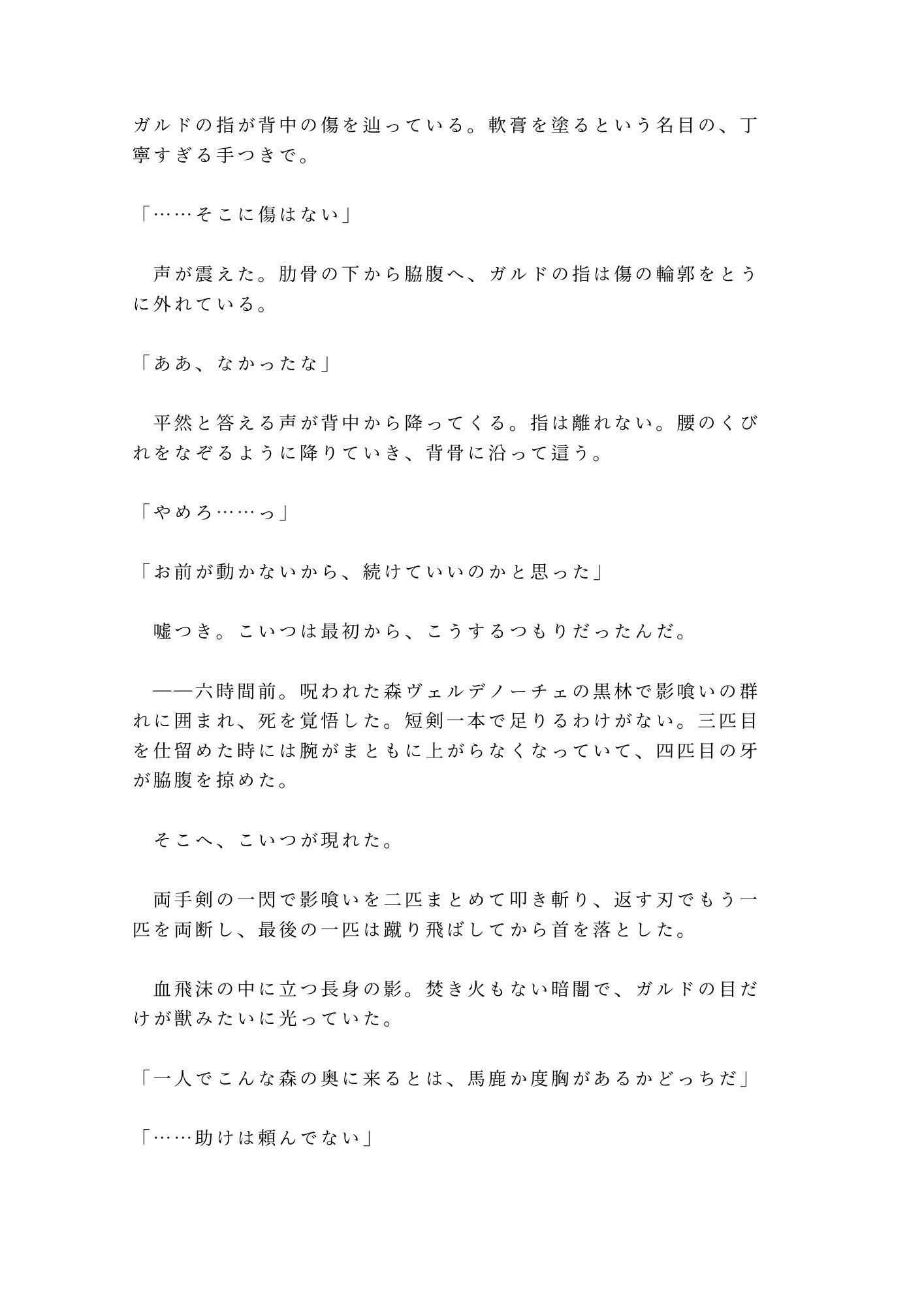 呪われた森の奥で魔物に囲まれたカントを助けた傭兵が「報酬は金じゃなくていい」と焚き火の明かりだけの野営地で対価を求める話