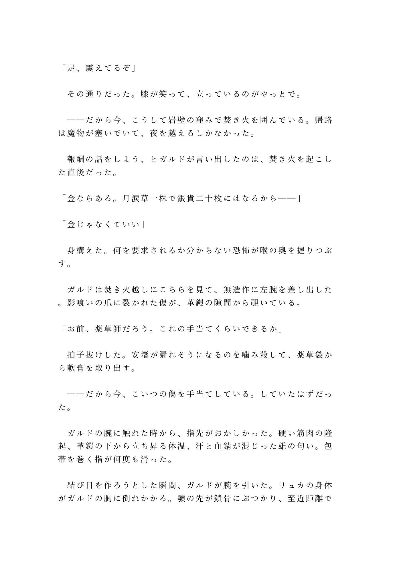 呪われた森の奥で魔物に囲まれたカントを助けた傭兵が「報酬は金じゃなくていい」と焚き火の明かりだけの野営地で対価を求める話
