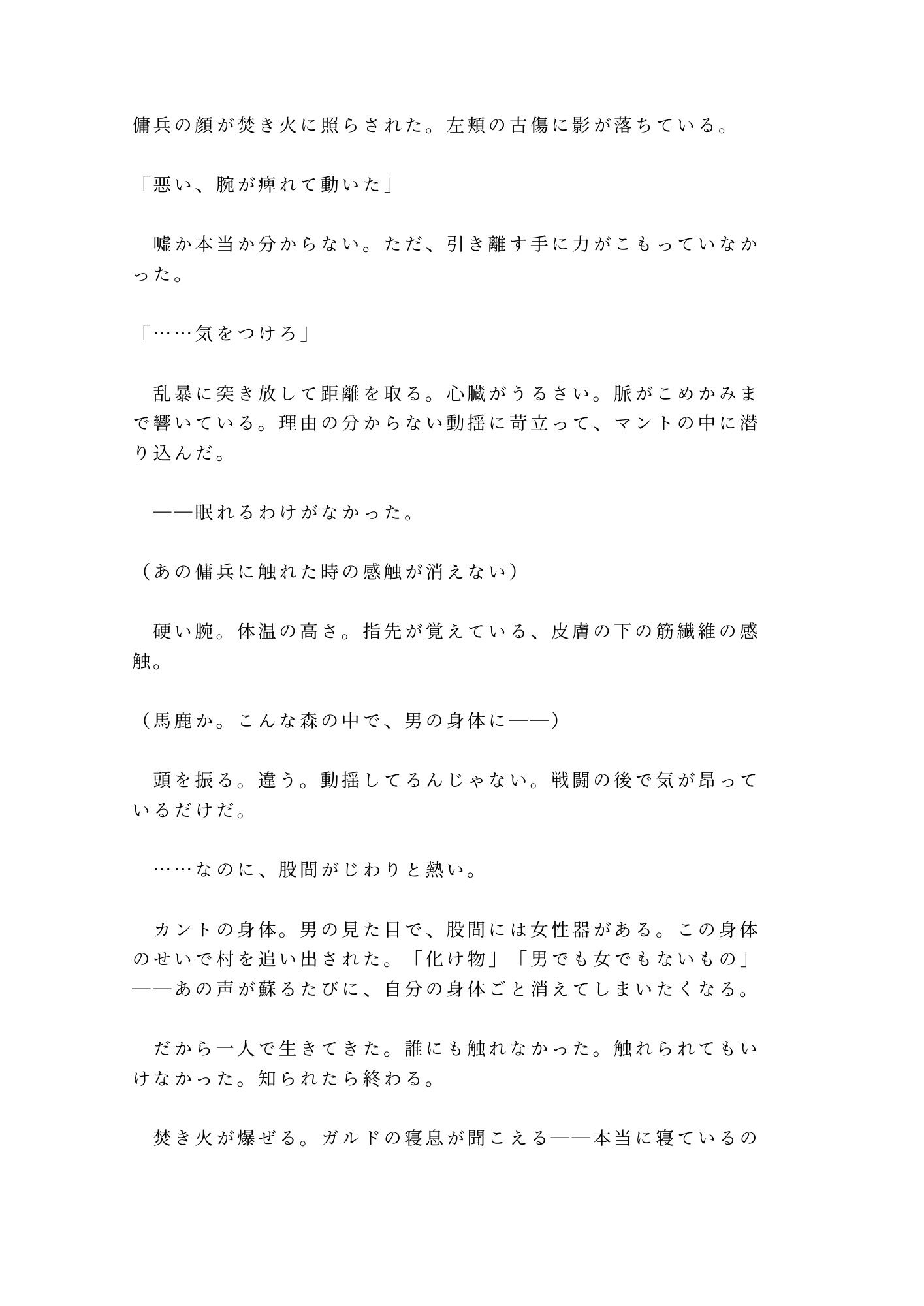 呪われた森の奥で魔物に囲まれたカントを助けた傭兵が「報酬は金じゃなくていい」と焚き火の明かりだけの野営地で対価を求める話