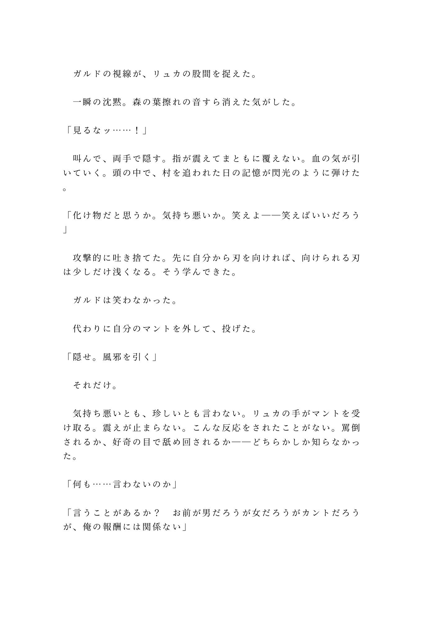 呪われた森の奥で魔物に囲まれたカントを助けた傭兵が「報酬は金じゃなくていい」と焚き火の明かりだけの野営地で対価を求める話