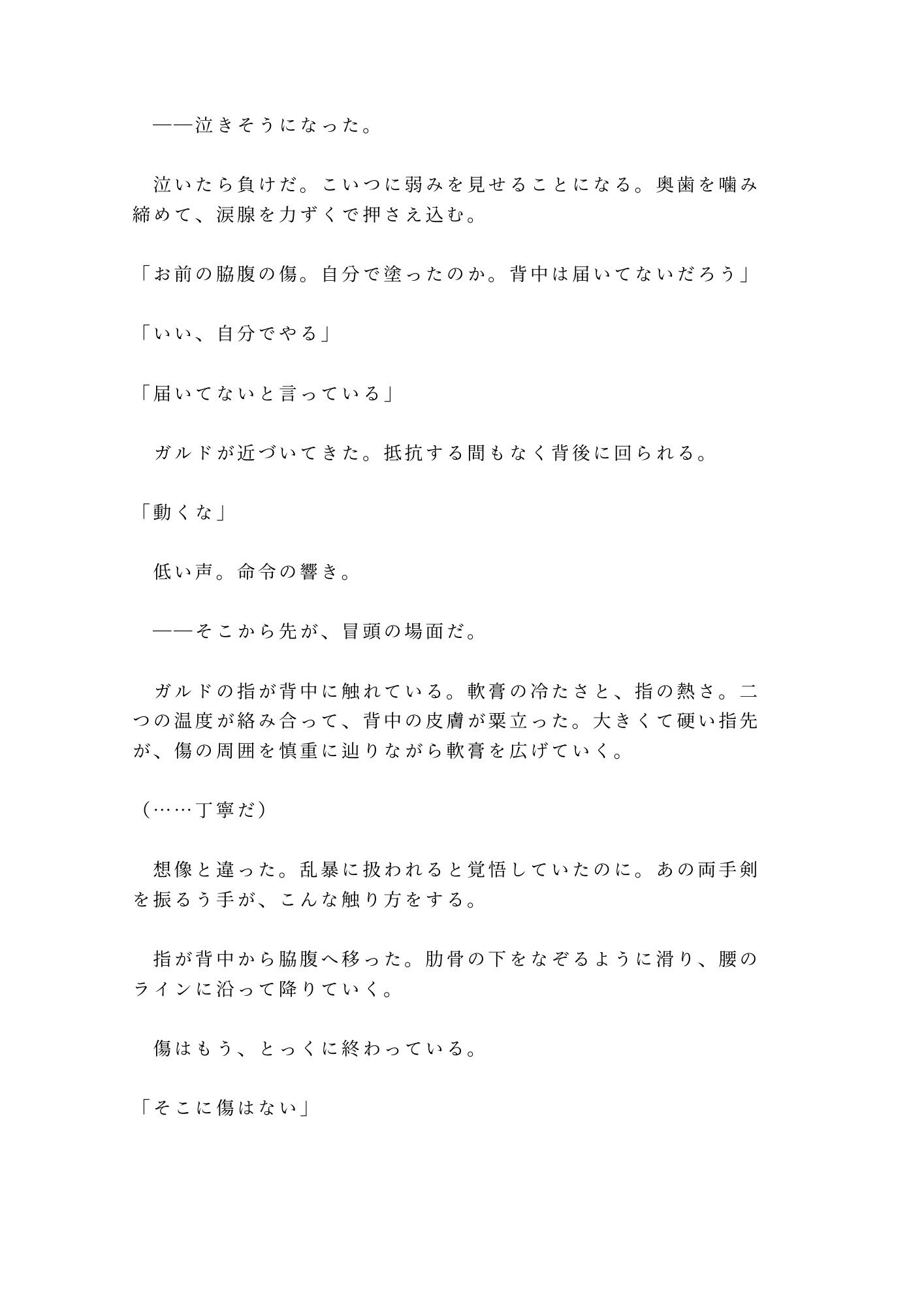 呪われた森の奥で魔物に囲まれたカントを助けた傭兵が「報酬は金じゃなくていい」と焚き火の明かりだけの野営地で対価を求める話