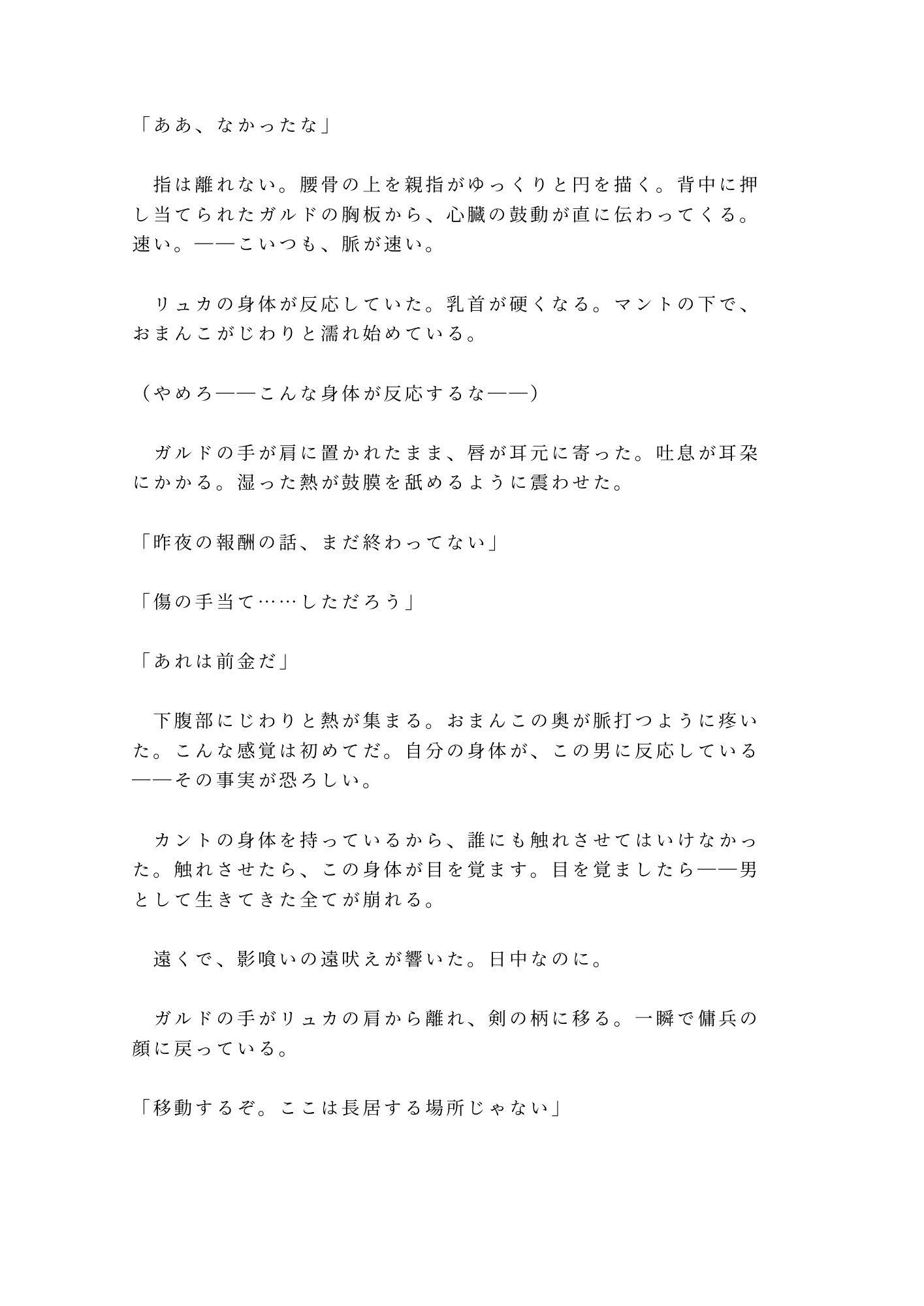 呪われた森の奥で魔物に囲まれたカントを助けた傭兵が「報酬は金じゃなくていい」と焚き火の明かりだけの野営地で対価を求める話