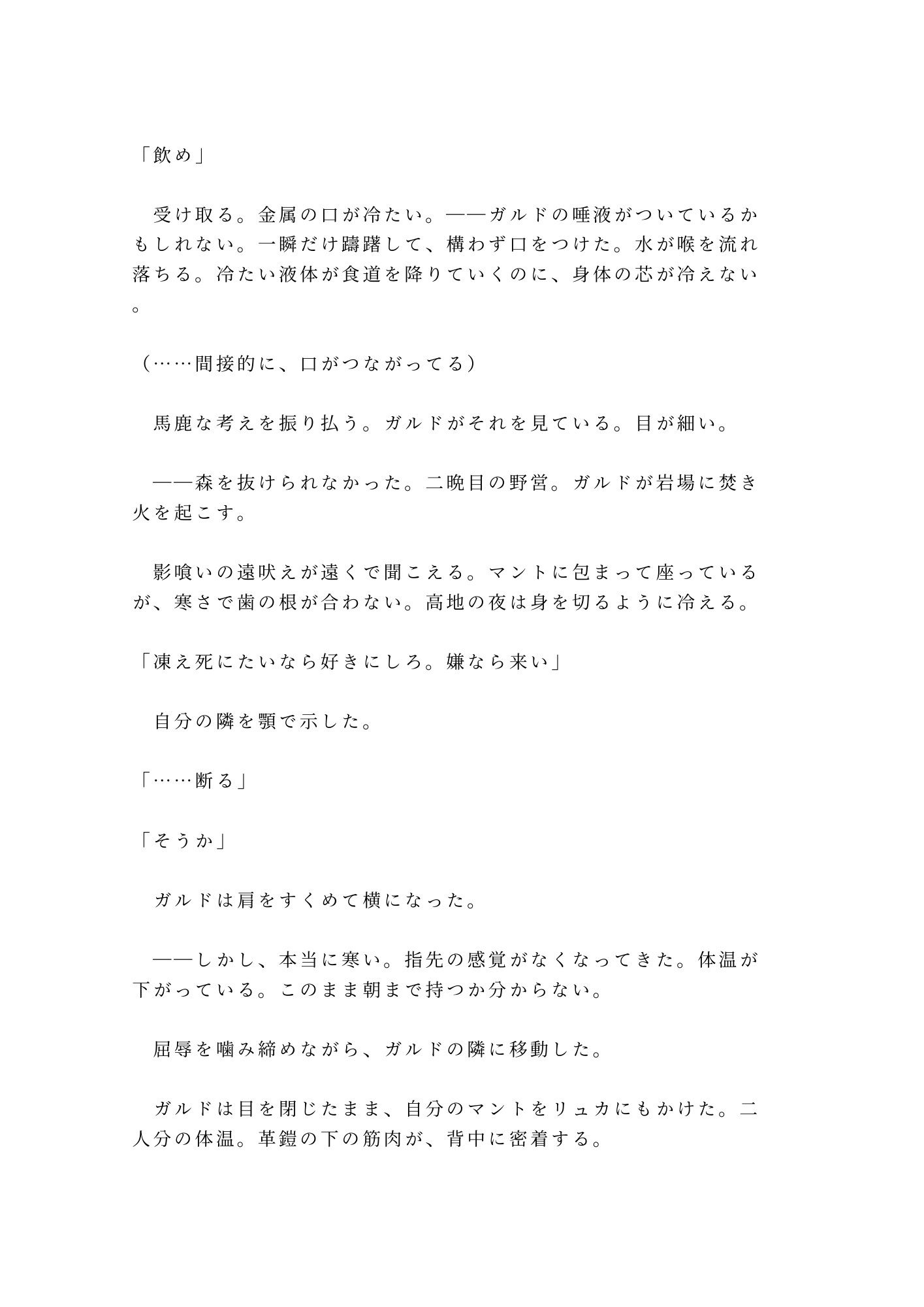 呪われた森の奥で魔物に囲まれたカントを助けた傭兵が「報酬は金じゃなくていい」と焚き火の明かりだけの野営地で対価を求める話