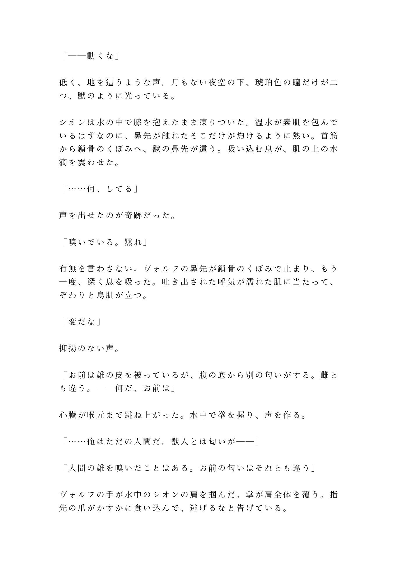 獣人の国に迷い込んだカントが狼のα族長に匂いで正体を見破られ「群れに入るか、俺の番になるか選べ」と満月の夜に迫られる話