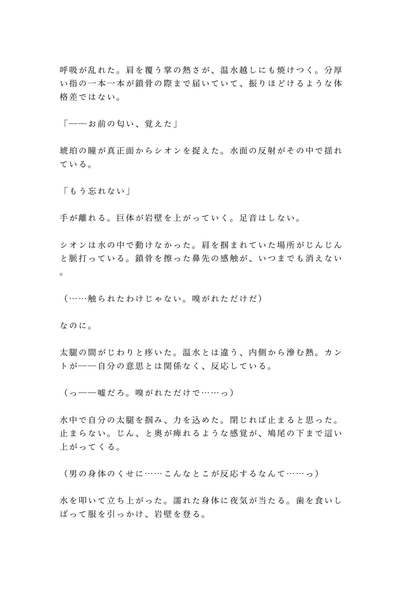 獣人の国に迷い込んだカントが狼のα族長に匂いで正体を見破られ「群れに入るか、俺の番になるか選べ」と満月の夜に迫られる話