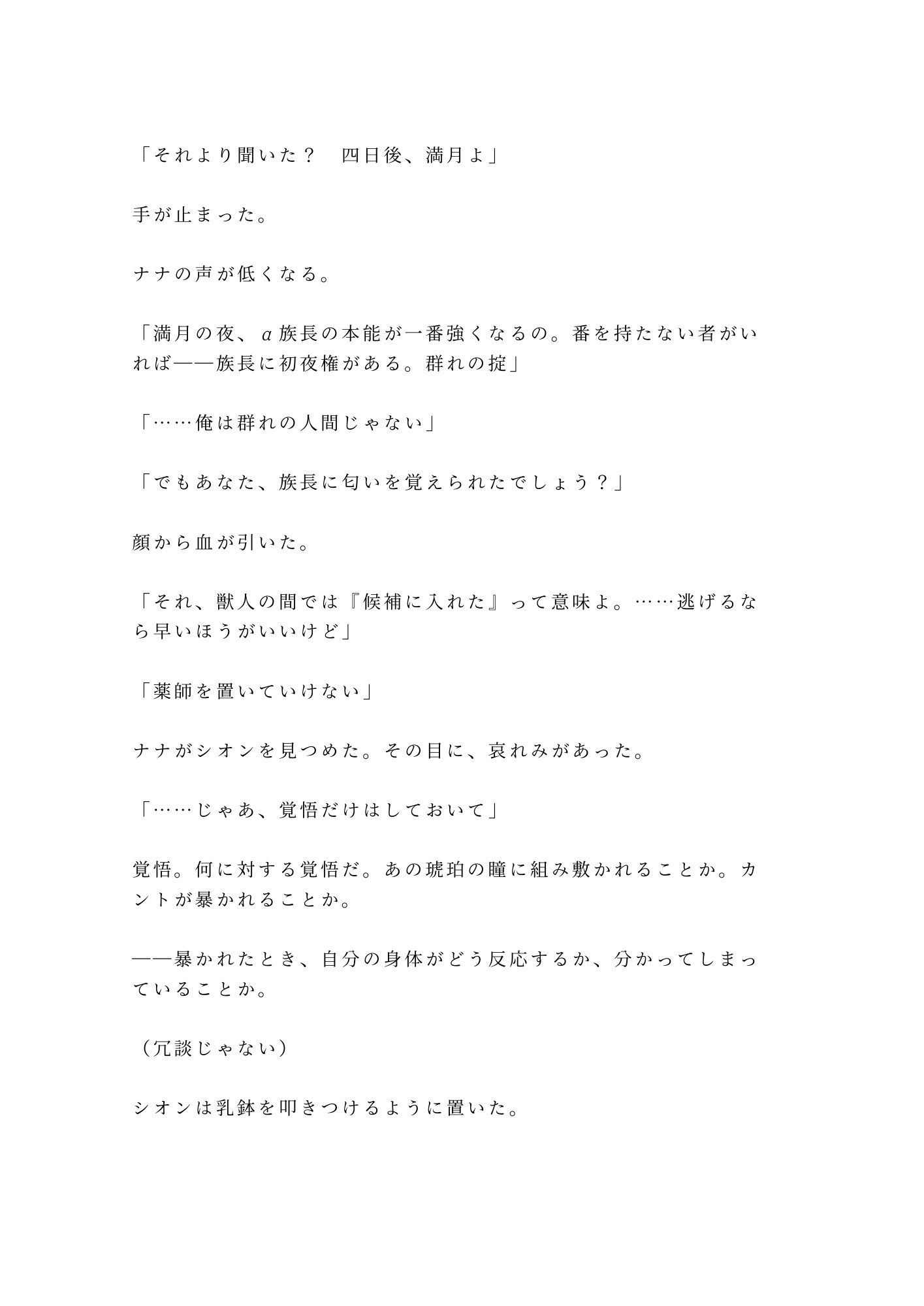 獣人の国に迷い込んだカントが狼のα族長に匂いで正体を見破られ「群れに入るか、俺の番になるか選べ」と満月の夜に迫られる話