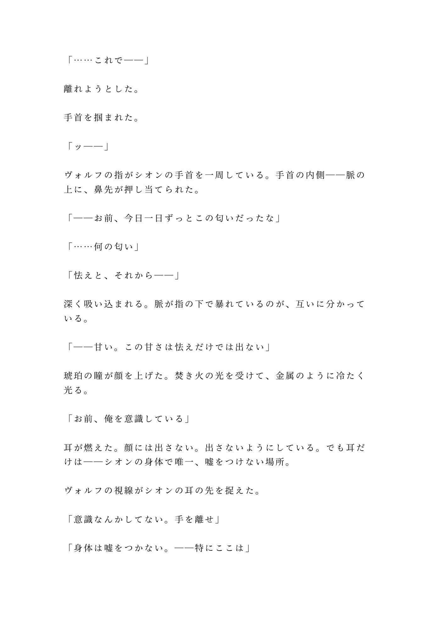 獣人の国に迷い込んだカントが狼のα族長に匂いで正体を見破られ「群れに入るか、俺の番になるか選べ」と満月の夜に迫られる話