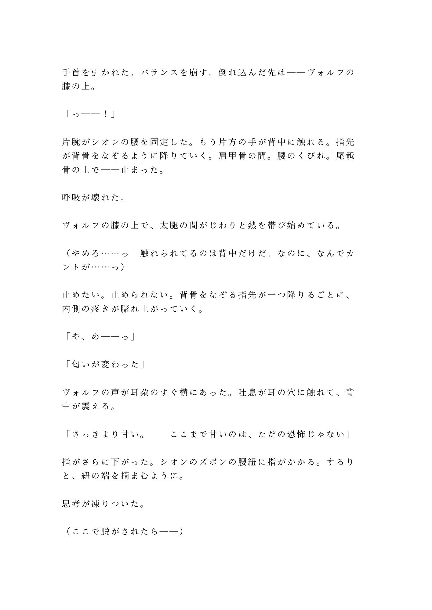 獣人の国に迷い込んだカントが狼のα族長に匂いで正体を見破られ「群れに入るか、俺の番になるか選べ」と満月の夜に迫られる話
