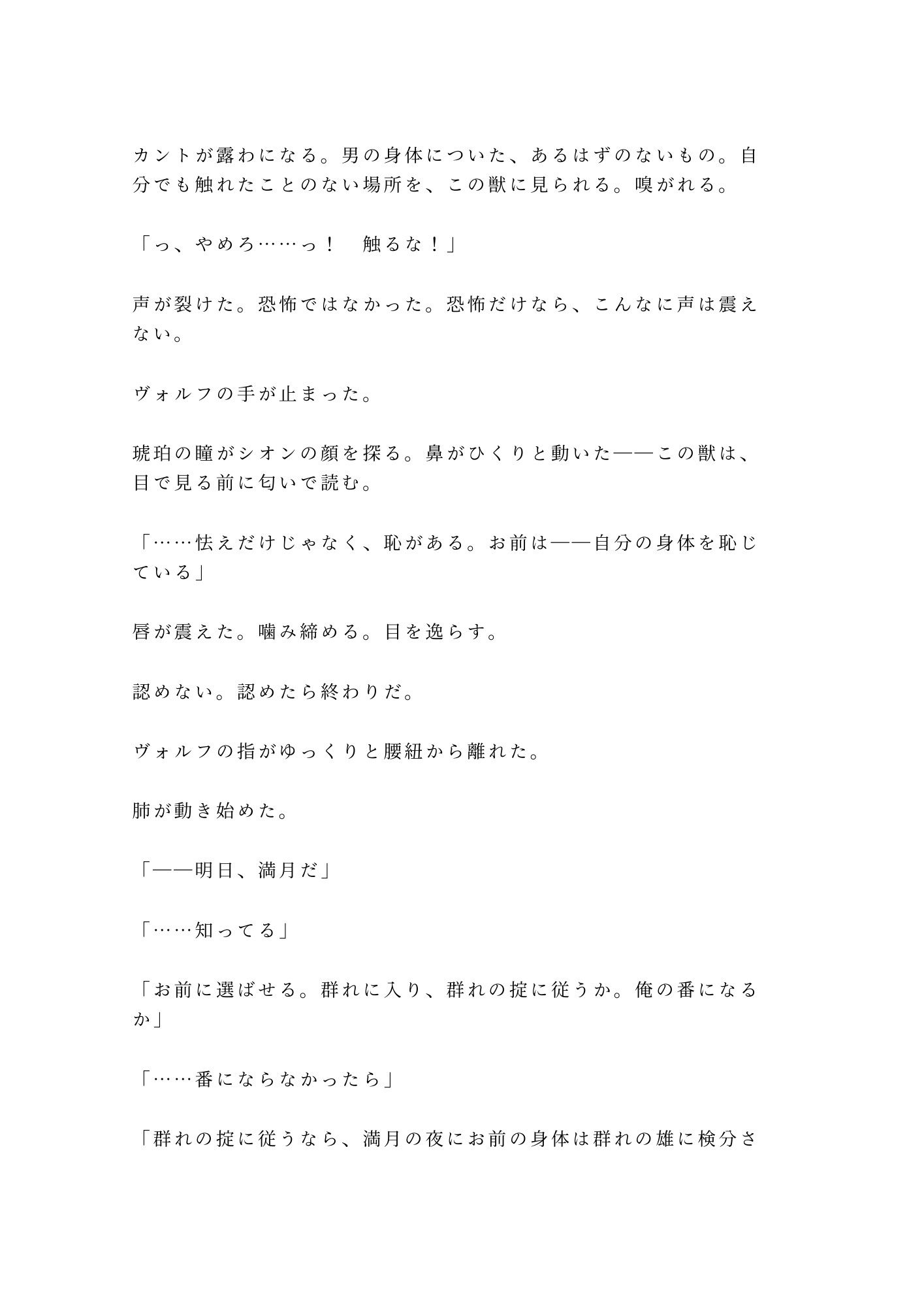 獣人の国に迷い込んだカントが狼のα族長に匂いで正体を見破られ「群れに入るか、俺の番になるか選べ」と満月の夜に迫られる話