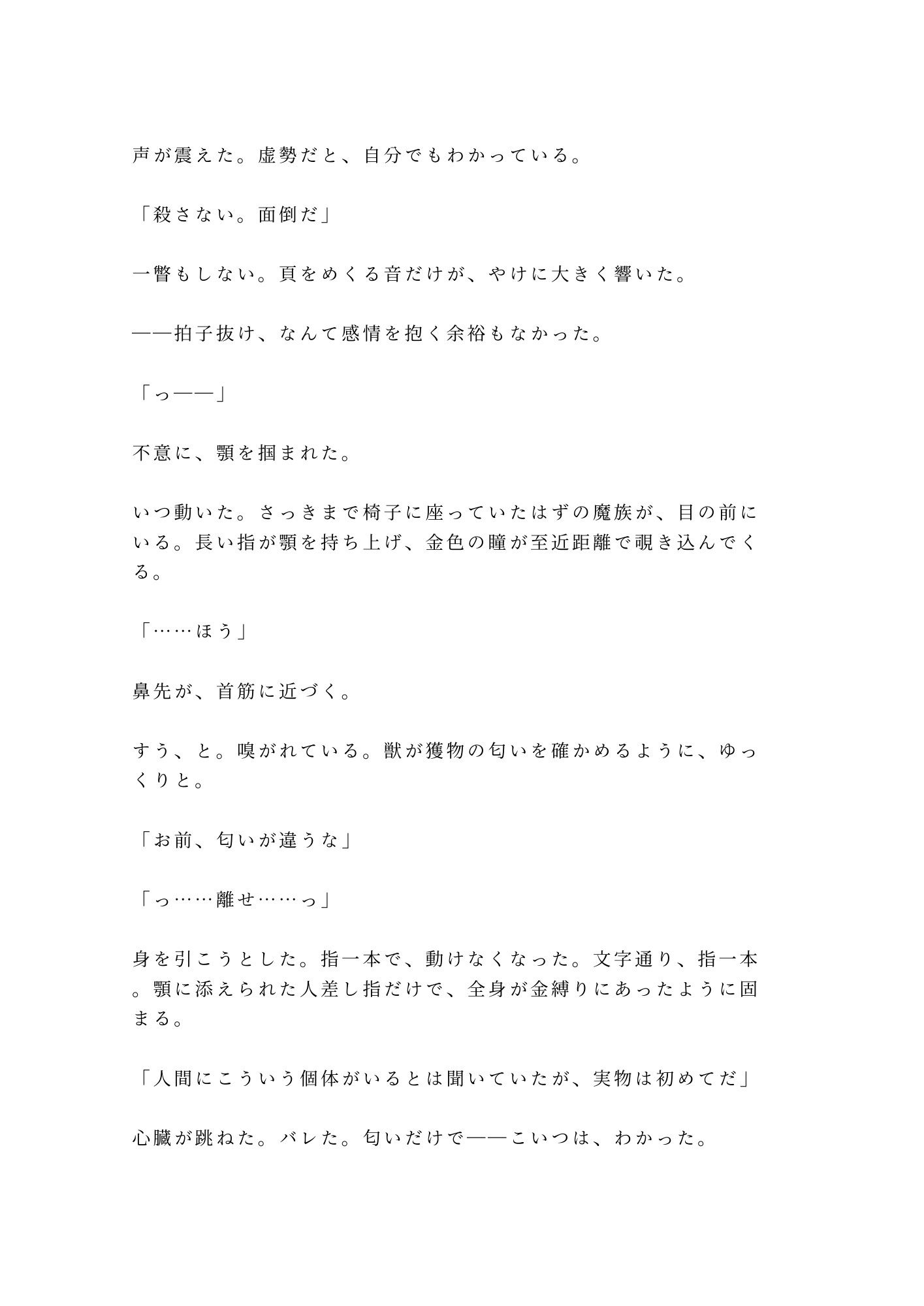 生贄として魔族の塔に捧げられたカントが「人間にこんな身体があるとは」と千年を生きた魔族に永遠に飼われる話