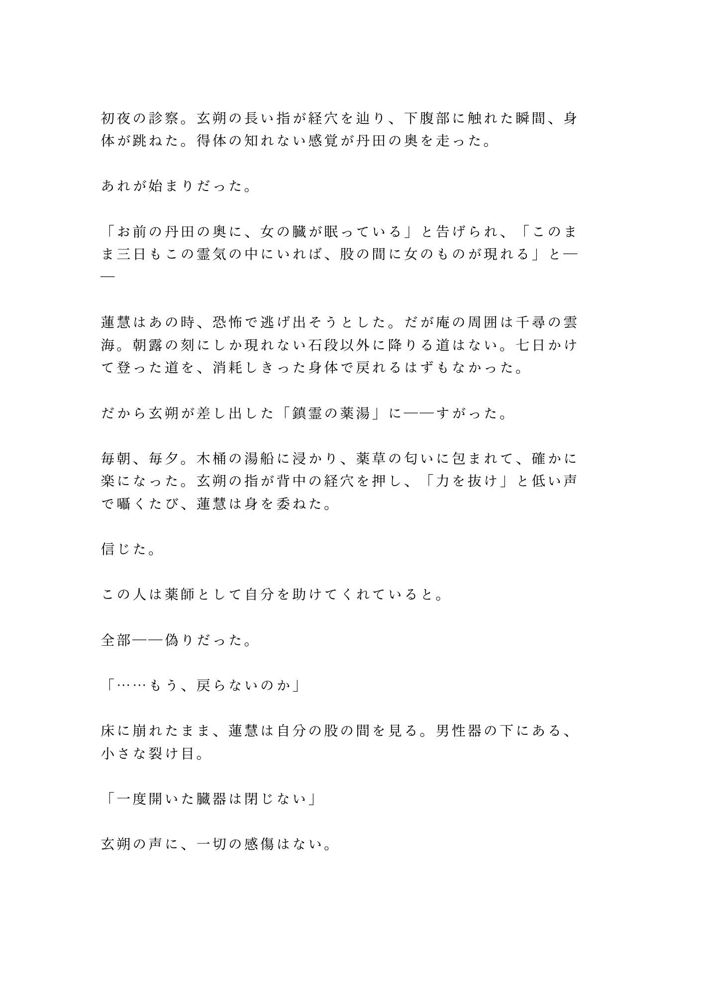 仙境の薬師にカントを見抜かれた修行僧が「霊薬の材料はお前の身体から採る」と雲の上の庵で逃げ場を奪われる話