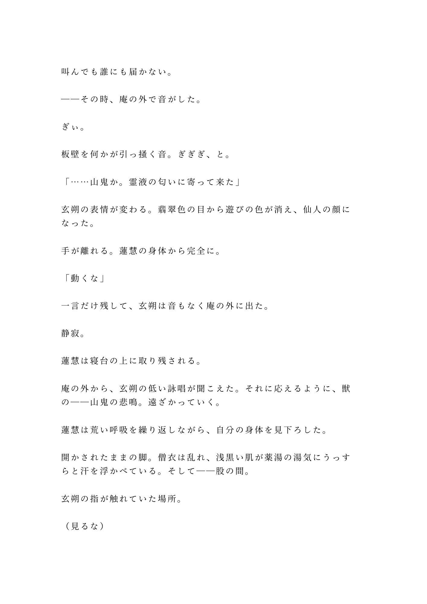 仙境の薬師にカントを見抜かれた修行僧が「霊薬の材料はお前の身体から採る」と雲の上の庵で逃げ場を奪われる話