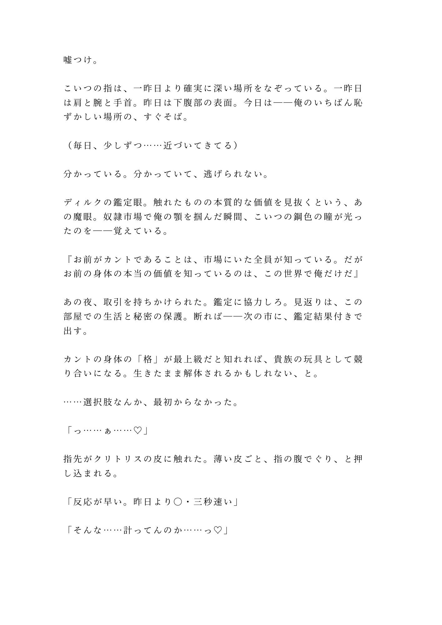 奴●市場で売れ残ったカントを買い取った辺境伯が「この身体の価値が分かるのは俺だけだ」と城の最上階に囲い込む話
