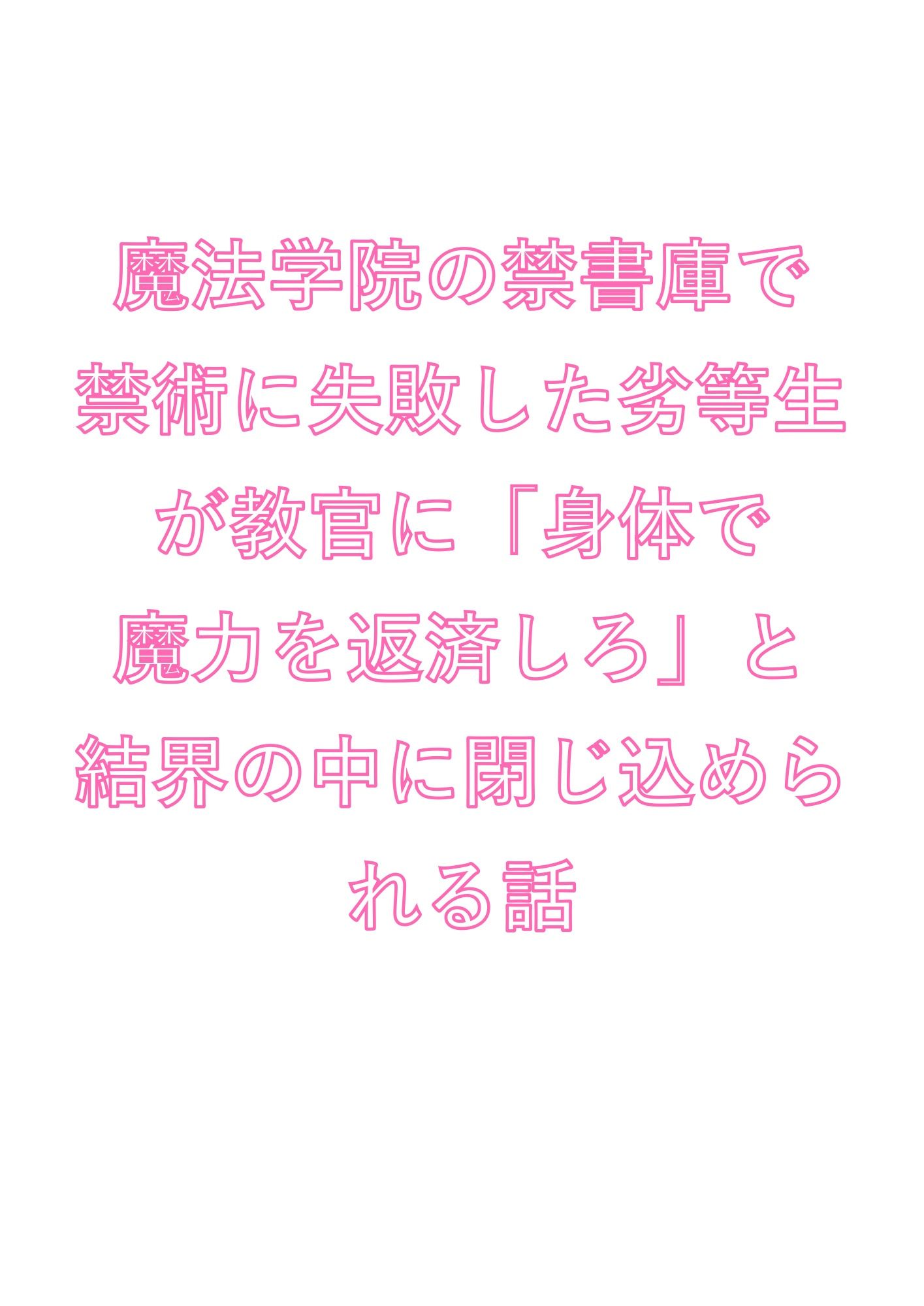 魔法学院の禁書庫で禁術に失敗した劣等生が教官に「身体で魔力を返済しろ」と結界の中に閉じ込められる話