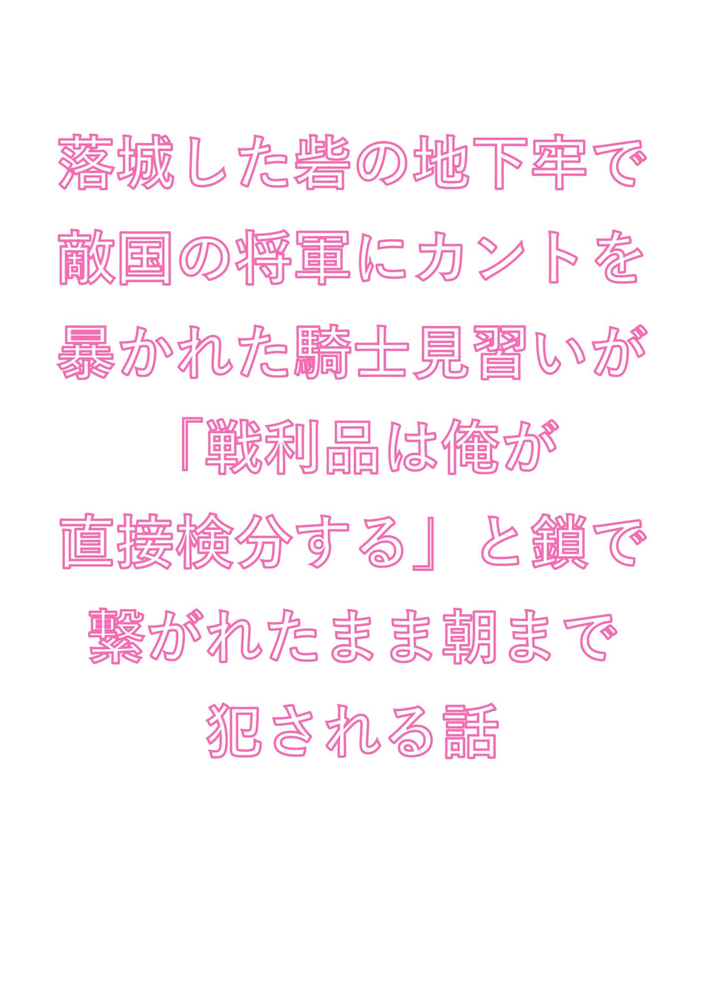 落城した砦の地下牢で敵国の将軍にカントを暴かれた騎士見習いが「戦利品は俺が直接検分する」と鎖で繋がれたまま朝まで犯●れる話