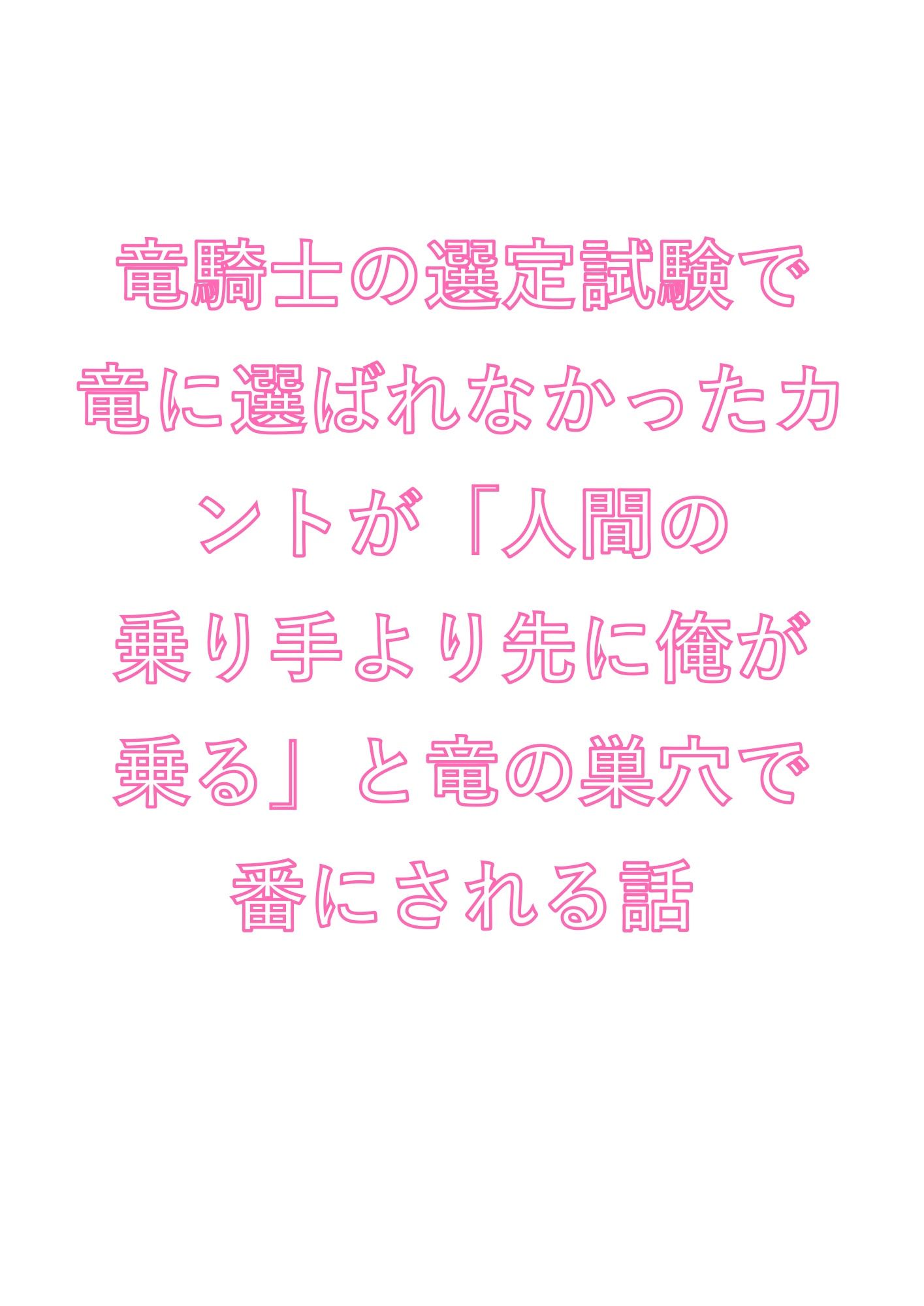 竜騎士の選定試験で竜に選ばれなかったカントが「人間の乗り手より先に俺が乗る」と竜の巣穴で番にされる話