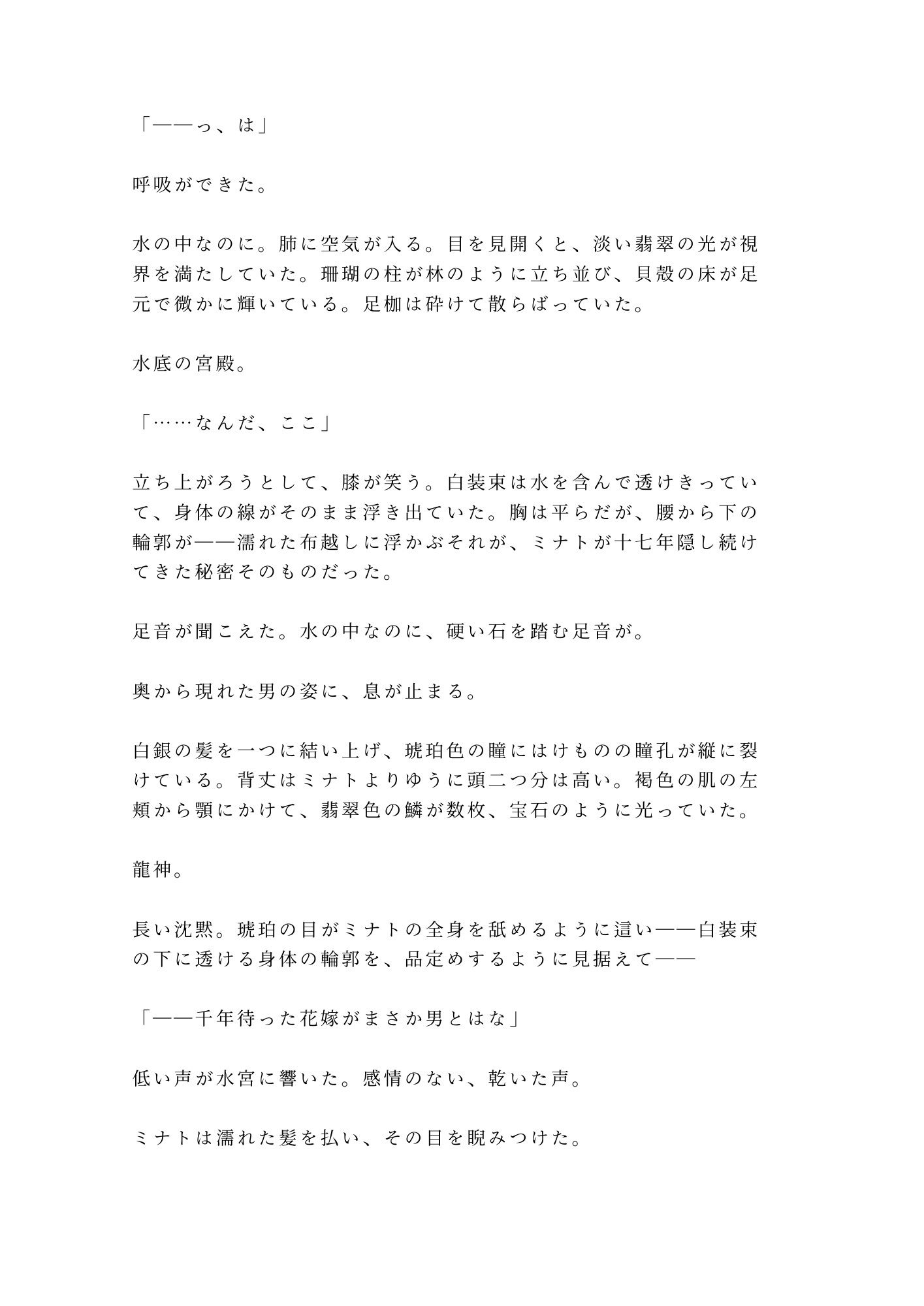 龍神の贄として湖に沈められたカントが水底の宮殿で「千年待った花嫁がまさか男とはな」と龍神に永遠の契りを刻まれる話