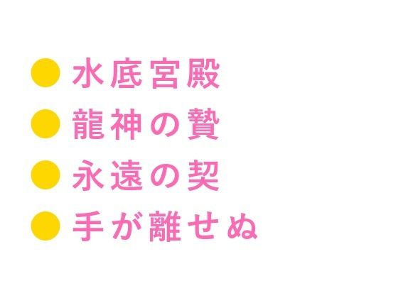 龍神の贄として湖に沈められたカントが水底の宮殿で「千年待った花嫁がまさか男とはな」と龍神に永遠の契りを刻まれる話