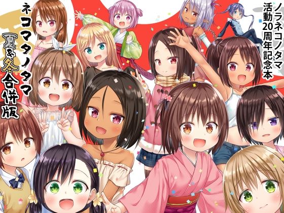 ネコマタノタマ夏＆冬 合併号