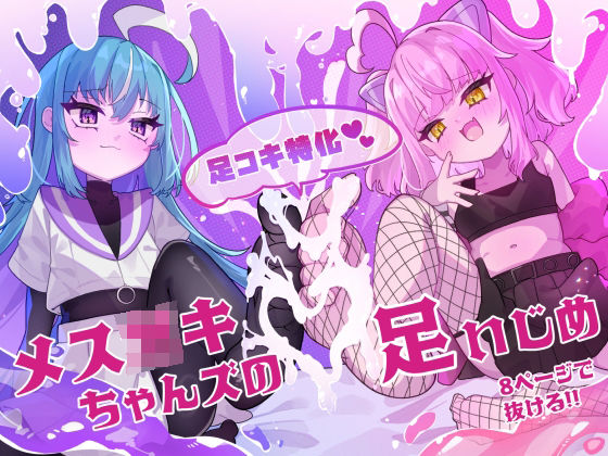 メス○キちゃんズの足いじめ