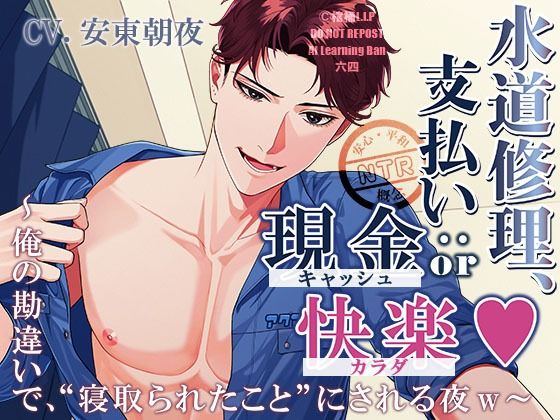 水道修理、支払い方法:現金 or 快楽 〜俺の勘違いで、‘寝取られたこと’にされる夜w〜