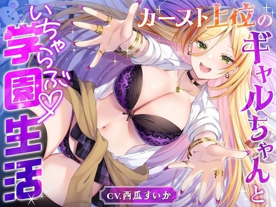 カースト上位のギャルちゃんといちゃらぶ学園生活【バイノーラル/お漏らし/おしっこ】