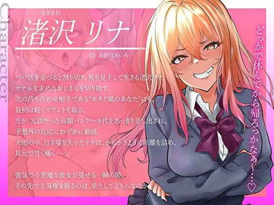 【弱み×NTR】雑魚マンなこじらせパパ活ギャルのメス堕ちオナホ化計画。快感支配で彼氏から寝取りセックス
