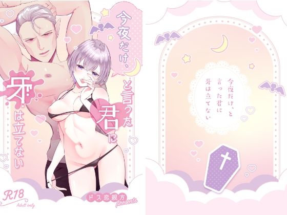 今夜だけ、と言った君に牙は立てない