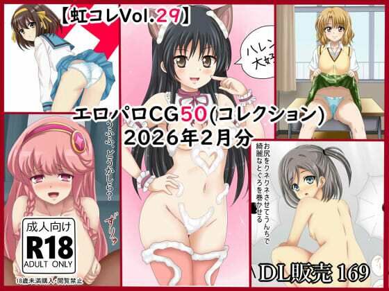 【虹コレVol.29】 エロパロCG50（コレ）クション 2026年2月分まとめ