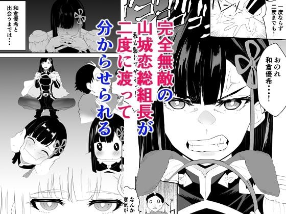 魔都にいる山城恋さんのスレイブ 〜第二章〜 何もかも完璧な女から盛りのオス犬のように命令されたはずが自身がメス犬のように屈服、完全に分からせられる編