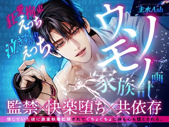 【逃れられない共依存】ウソモノ家族計画〜信じていた彼に激重執着監禁されてぐちょぐちょに体も心も堕とされる〜