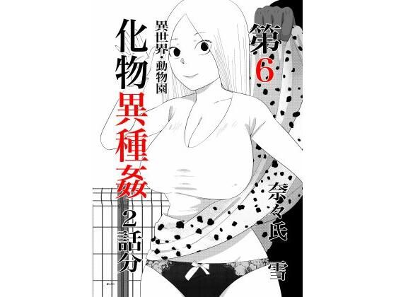 化物異種姦6