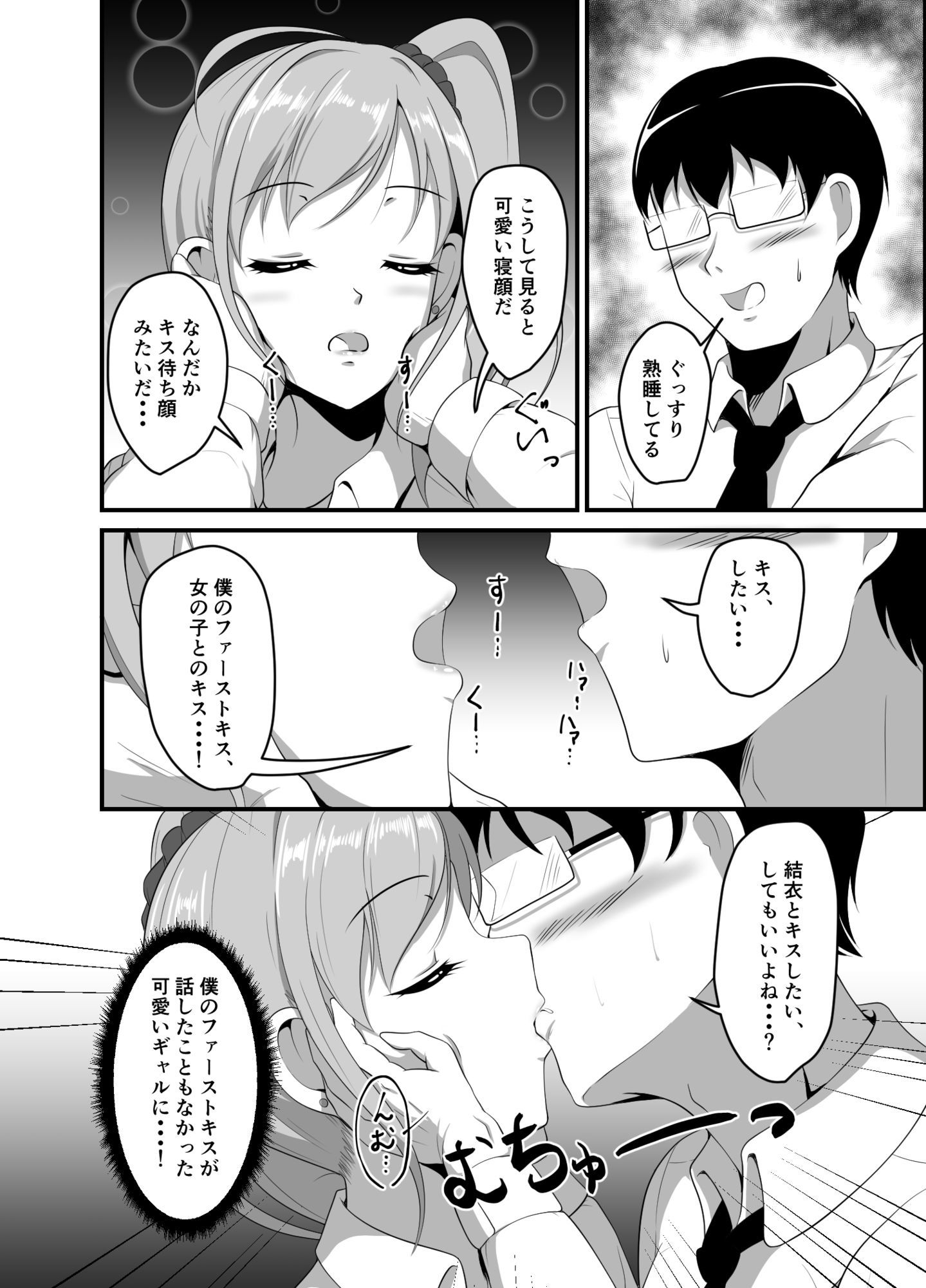 距離感の近いギャルJKに睡眠薬を