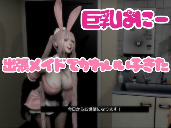 【CV搭載】ピンクバニーメイドご奉仕出張（はーと）ご主人様専属【着衣裸体差分収録】