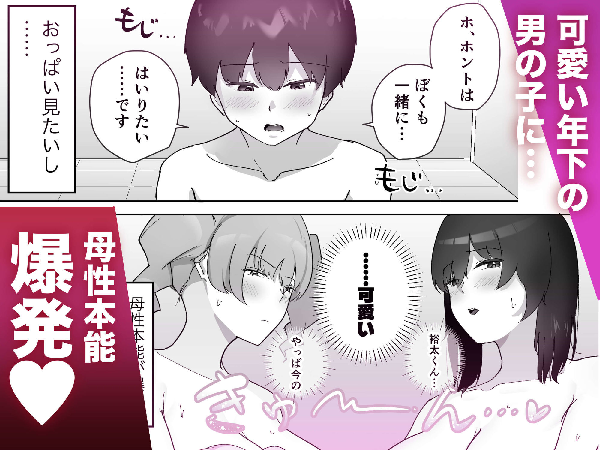 ドシコいギャル(はーと)〜母性本能が爆発したギャル2人のエッチないたずらで…「射精」を覚えてしまった男の子の話