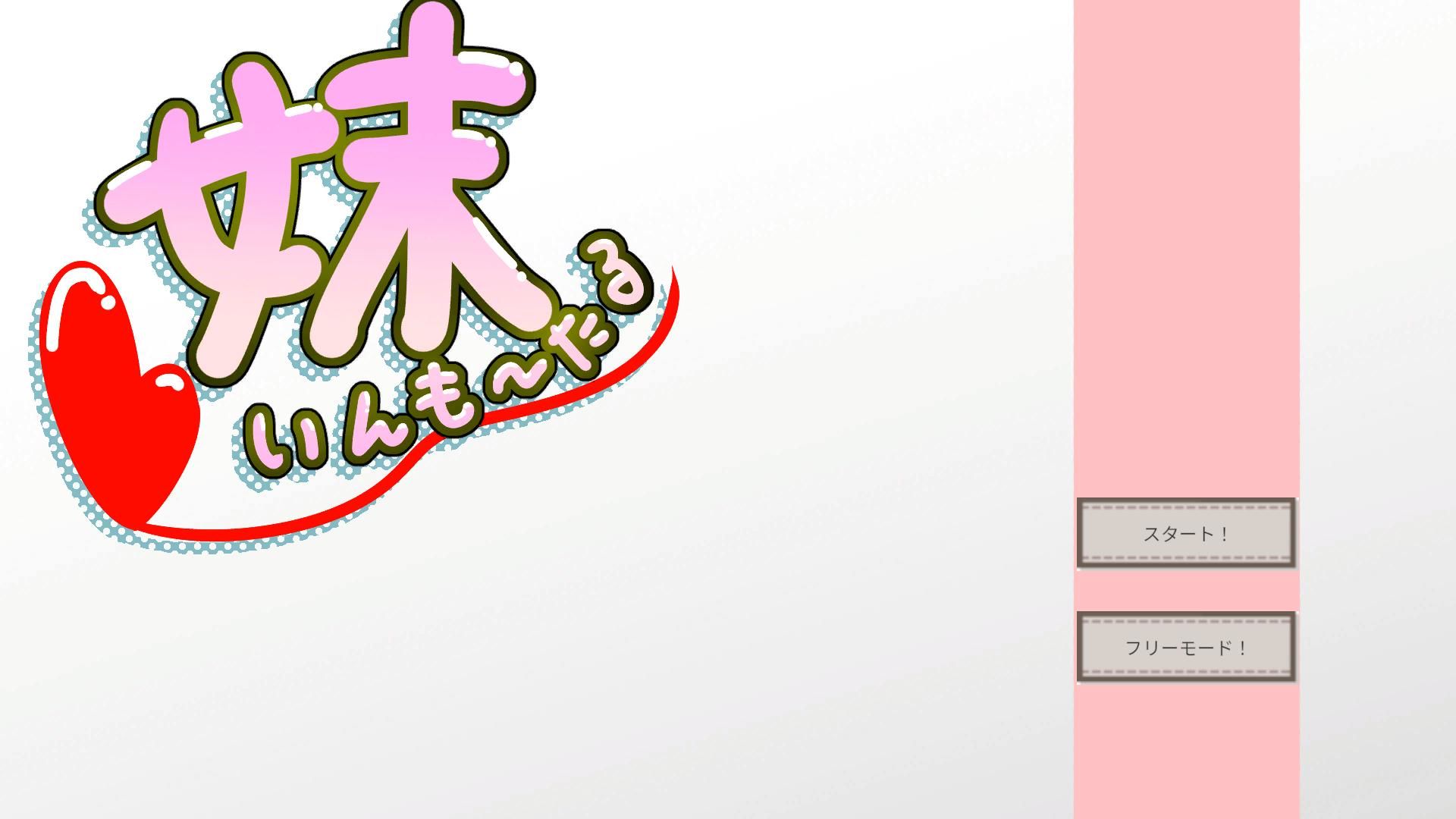 妹いんも〜たる
