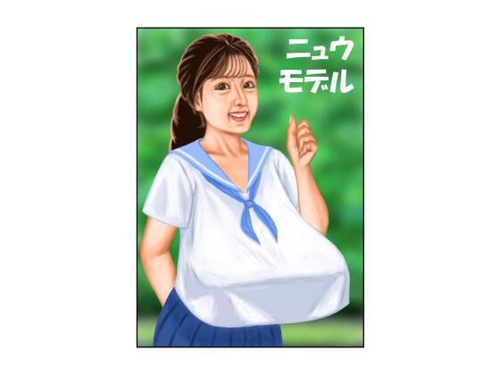 ニュウモデル