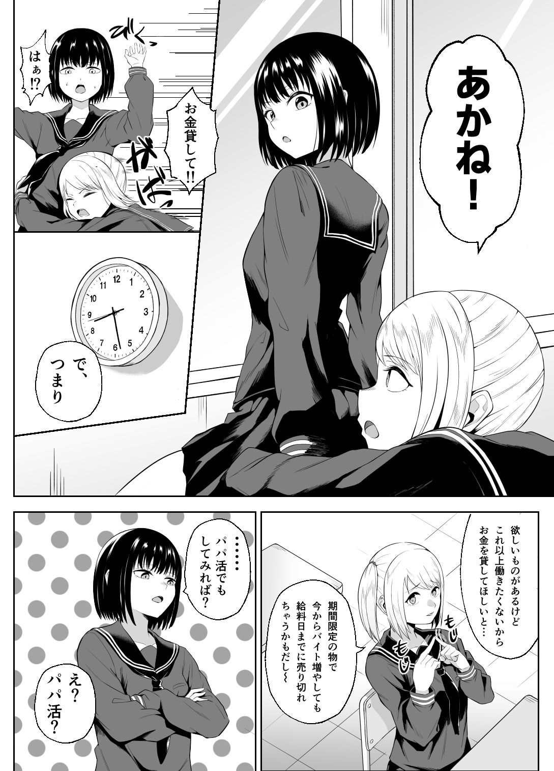 金欠女子パパ活デビュー