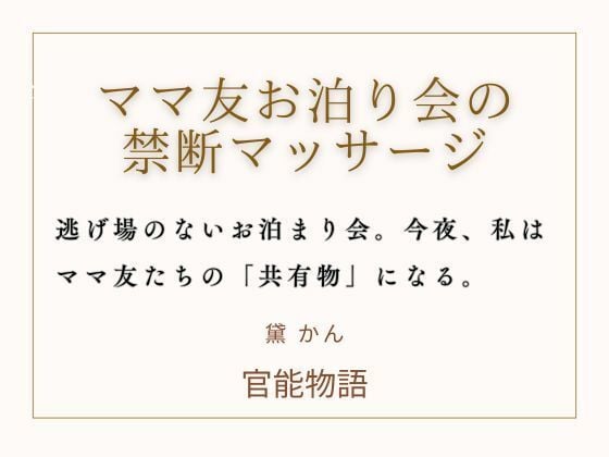 ママ友お泊り会の禁断マッサージ