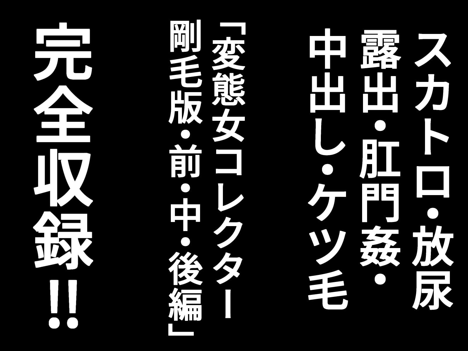 変態女コレクター 剛毛完全版