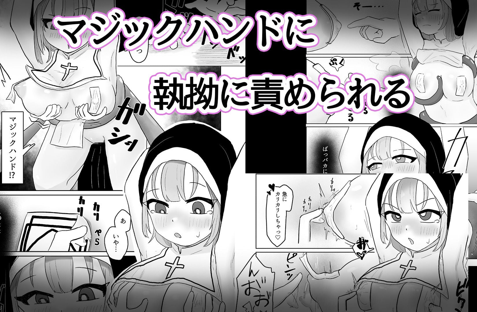 シスターは触手×マジックハンドに負けませんっ！