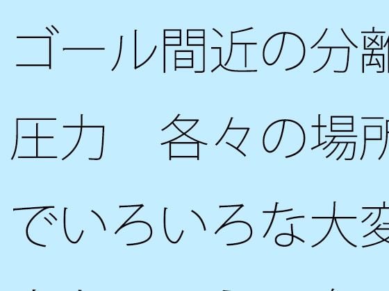 ゴール間近の分離圧力 各々の場所でいろいろな大変さとは言え 向こう側が・・