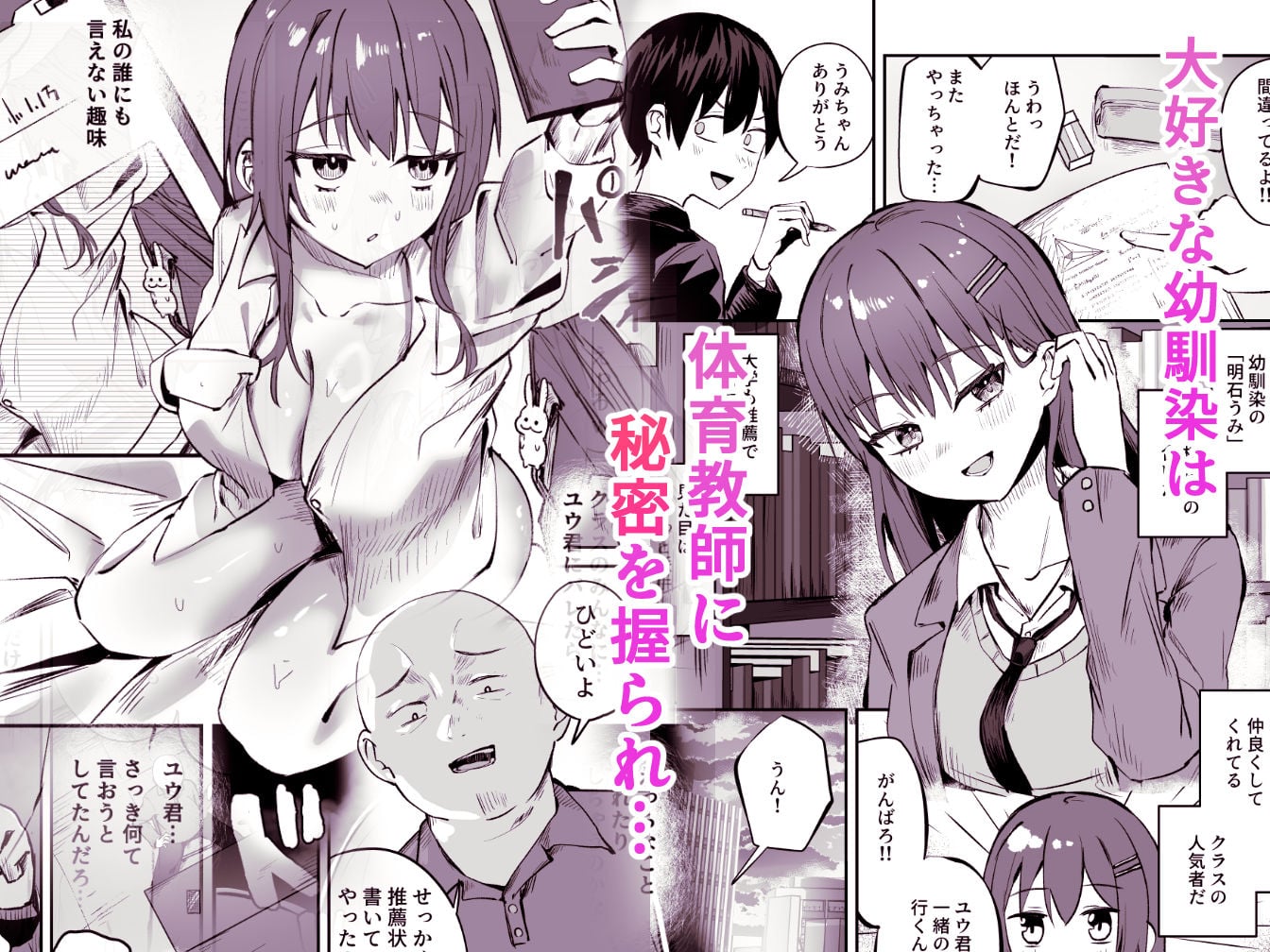 「たすけて〜！えっちなおじさんに襲われてます」──大好きな幼馴染がエロ教師にNTR調教される話