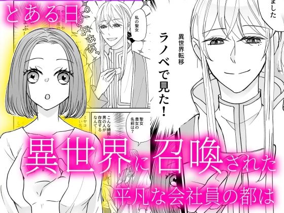 召喚された聖女ですが異世界で神官様に愛玩されています【コミック版】