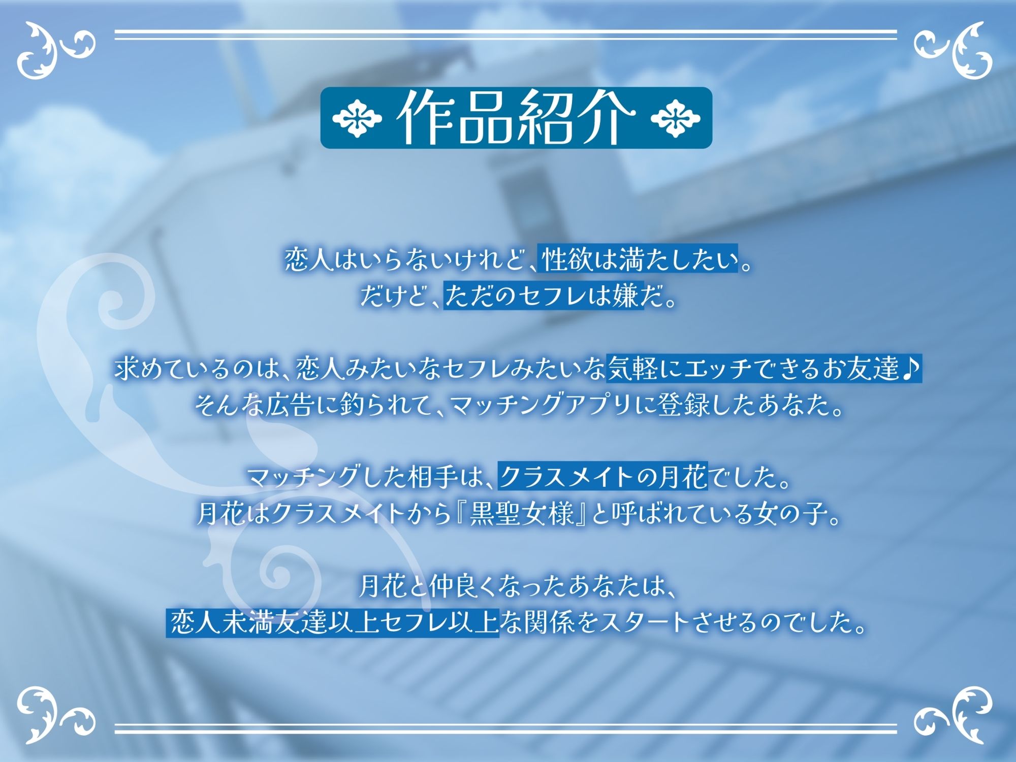 ポンコツ黒聖女様はエッチがしたい-私とセックスできる友達になってくれる？【KU100】