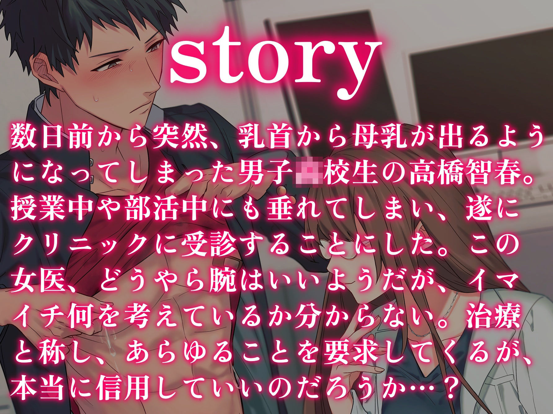 【男性受け】先生、母乳が止まりません！？