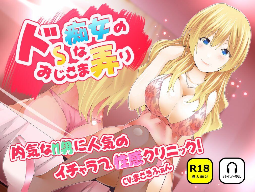 ドSな痴女のおじさま弄り 〜 内気なM男に人気のイチャラブ（はーと）性感クリニック